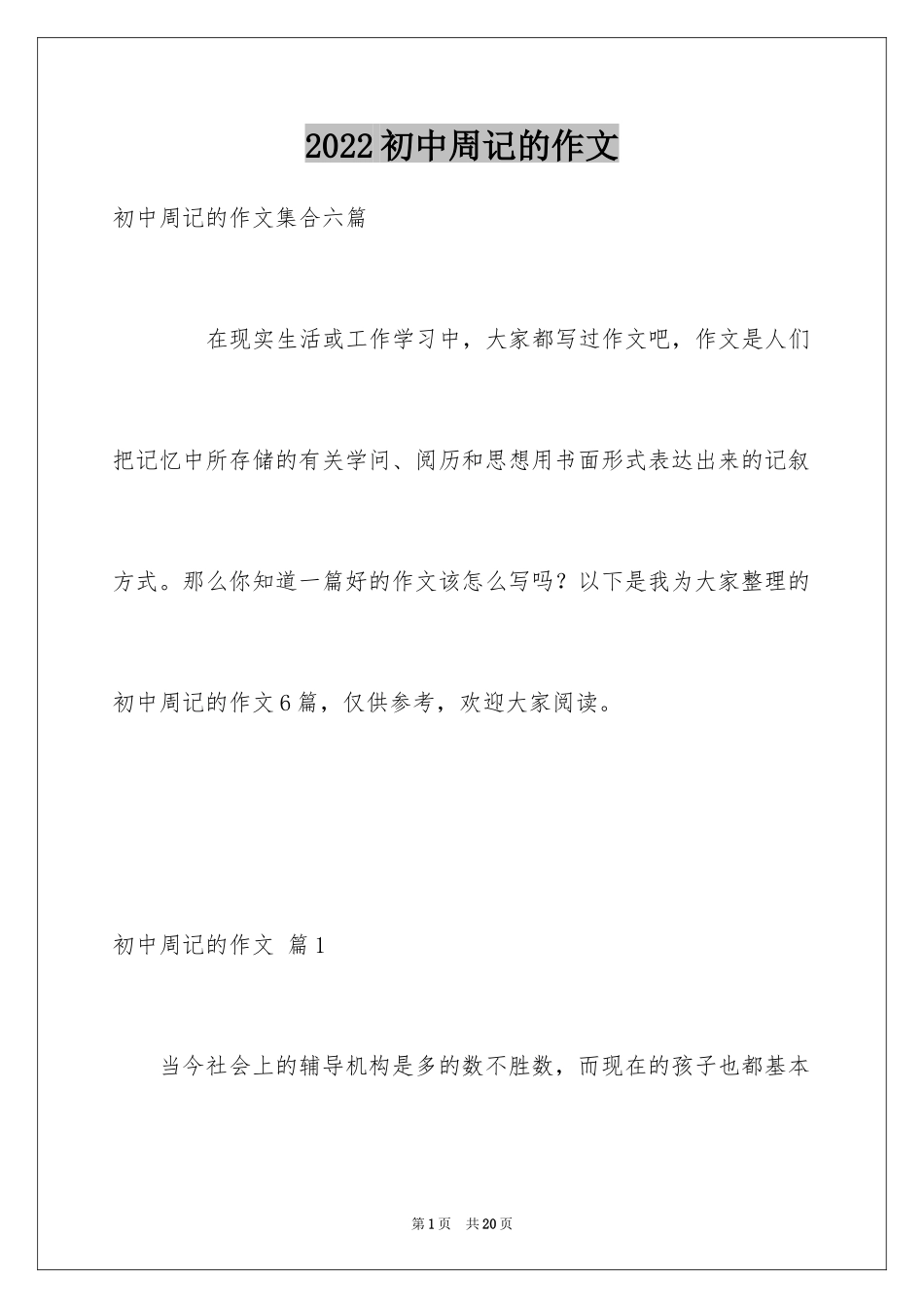 2024初中周记的作文_34_第1页