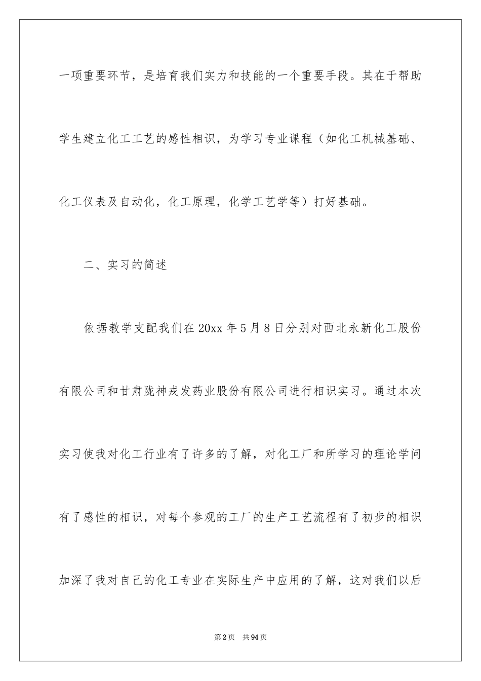2024化工类实习报告_19_第2页