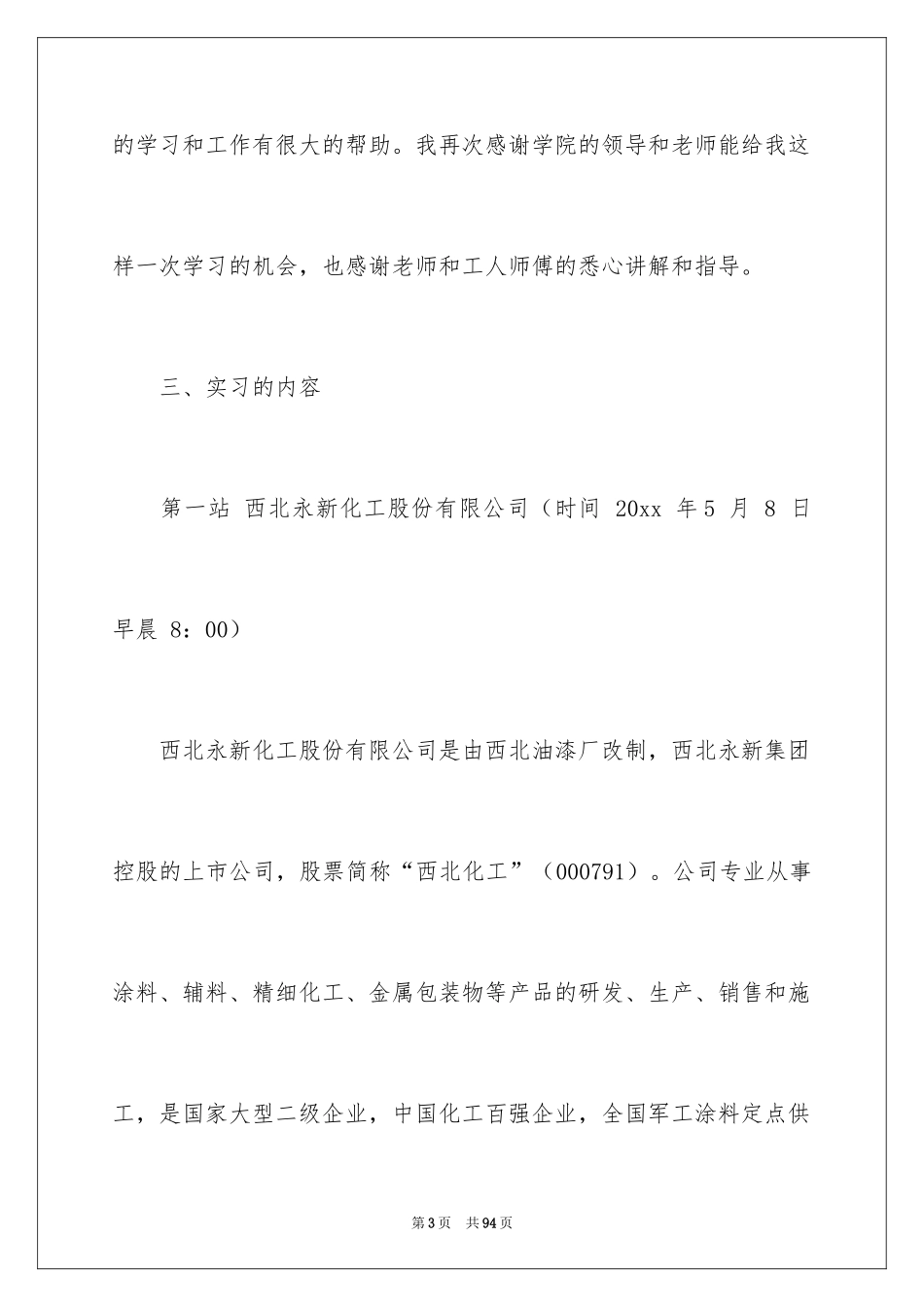 2024化工类实习报告_19_第3页