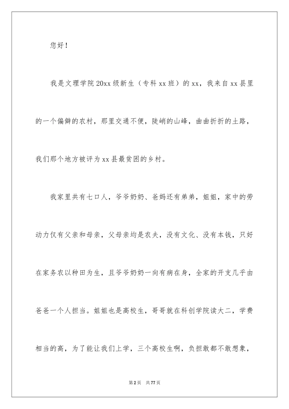 2024大学生贫困助学金申请书_26_第2页