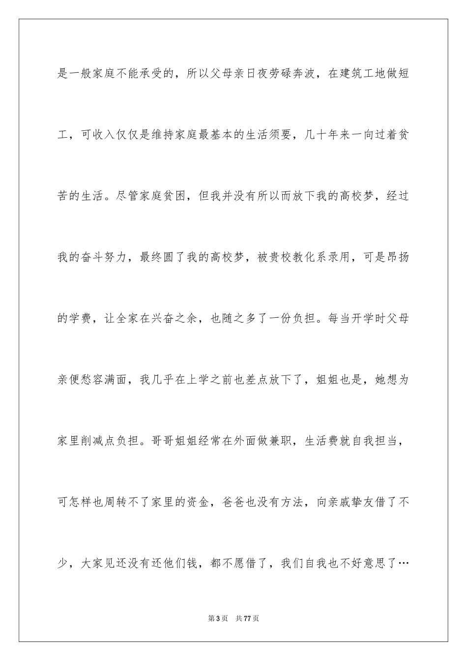 2024大学生贫困助学金申请书_26_第3页