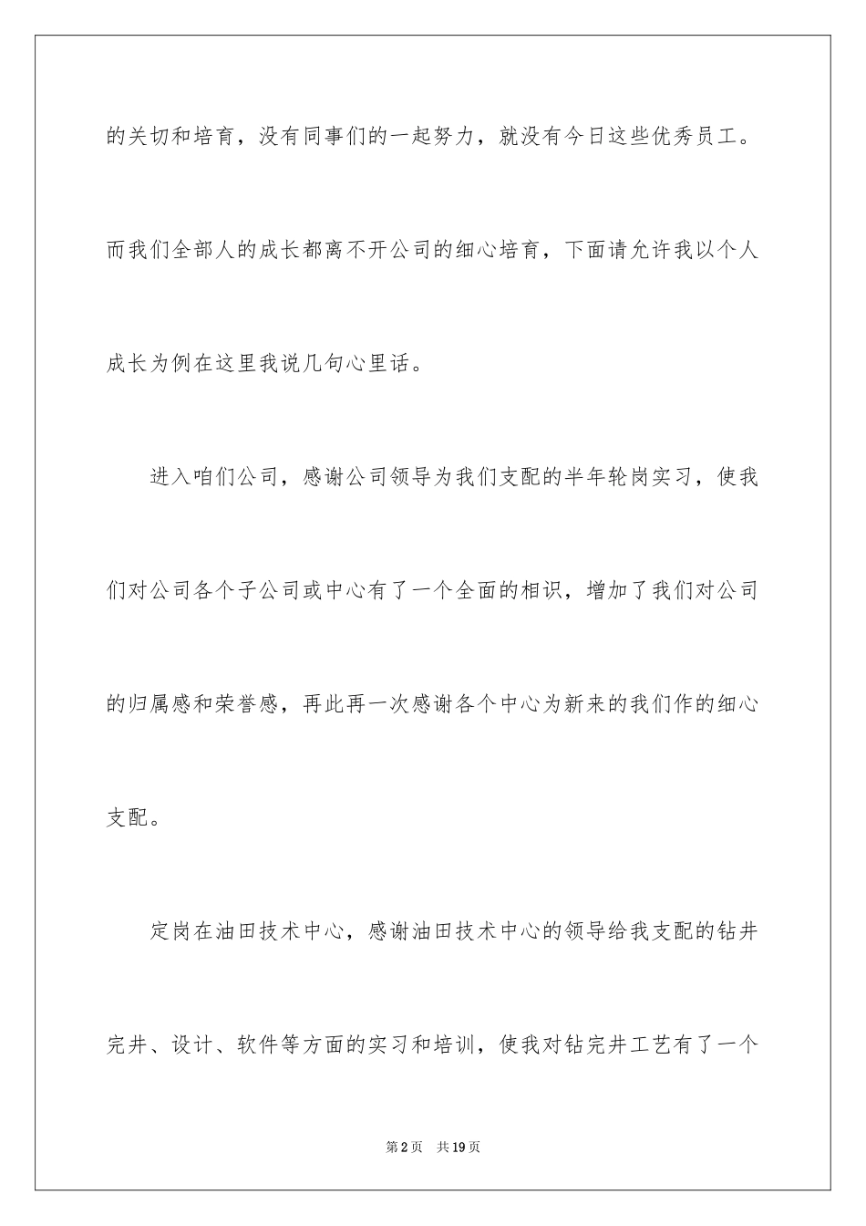 2024员工获奖感言发言稿_19_第2页