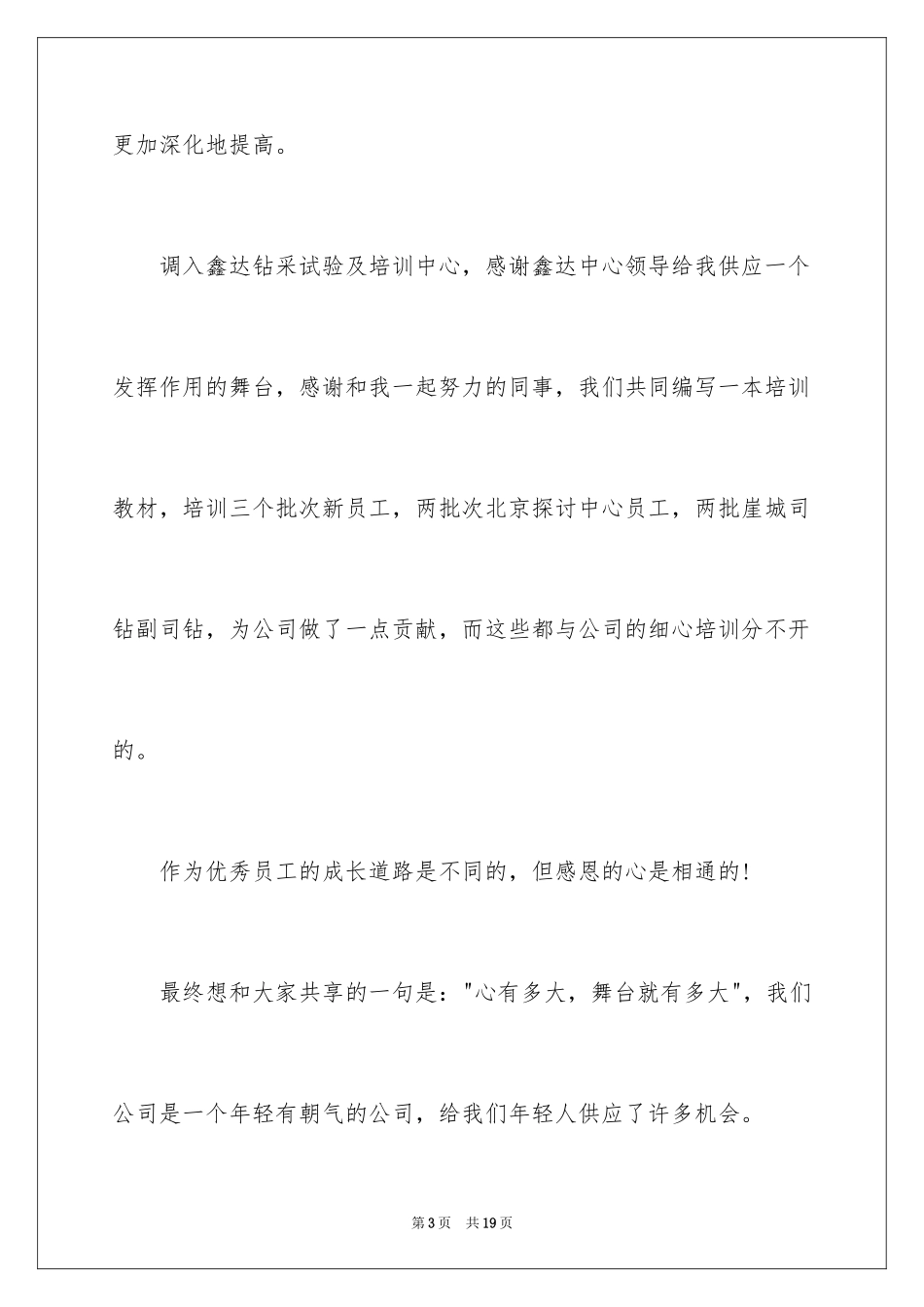 2024员工获奖感言发言稿_19_第3页