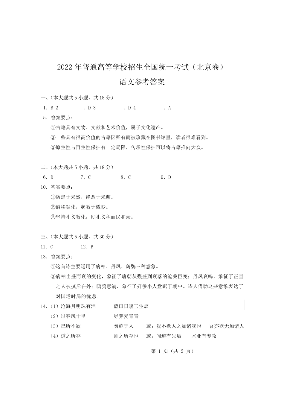 2022年高考语文北京卷参考答案(官方精准版) _第1页