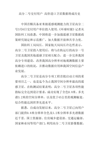 (完整版)高分二号交付用户高价进口卫星数据将成历史