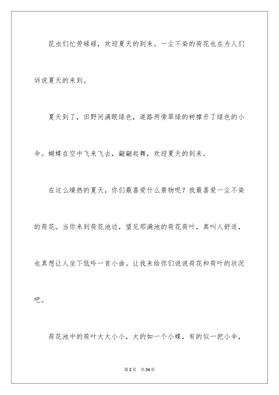 2024夏天四年级作文_第2页