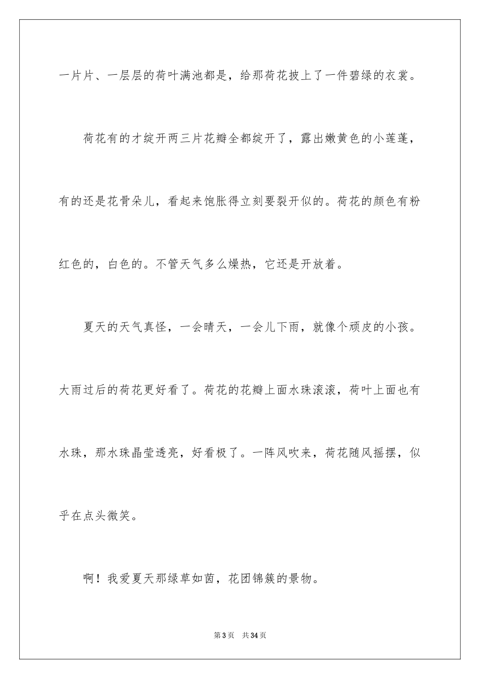 2024夏天四年级作文_第3页