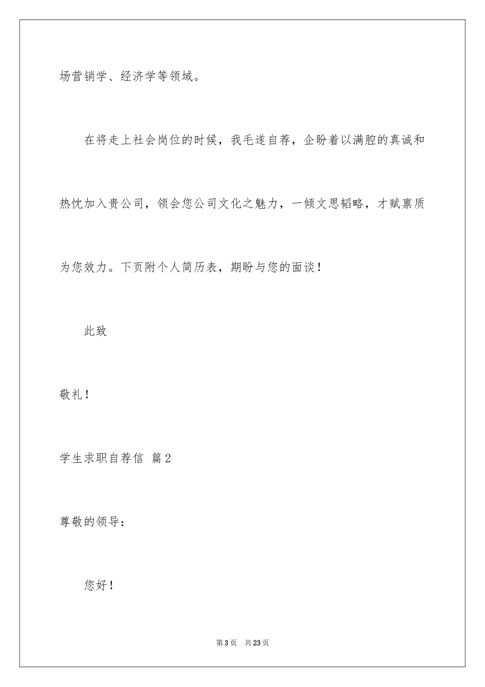 2024学生求职自荐信_121_第3页