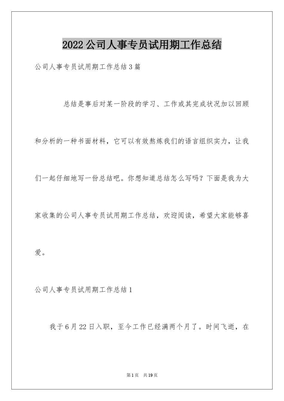 2024公司人事专员试用期工作总结_1_第1页