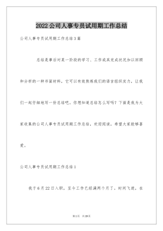 2024公司人事专员试用期工作总结_1