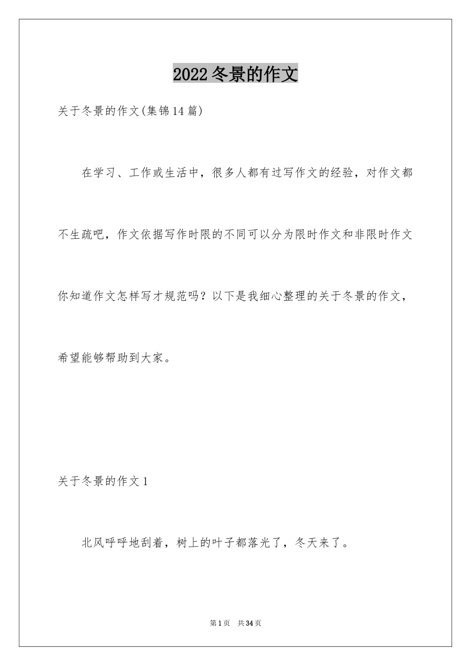 2024冬景的作文_33_第1页