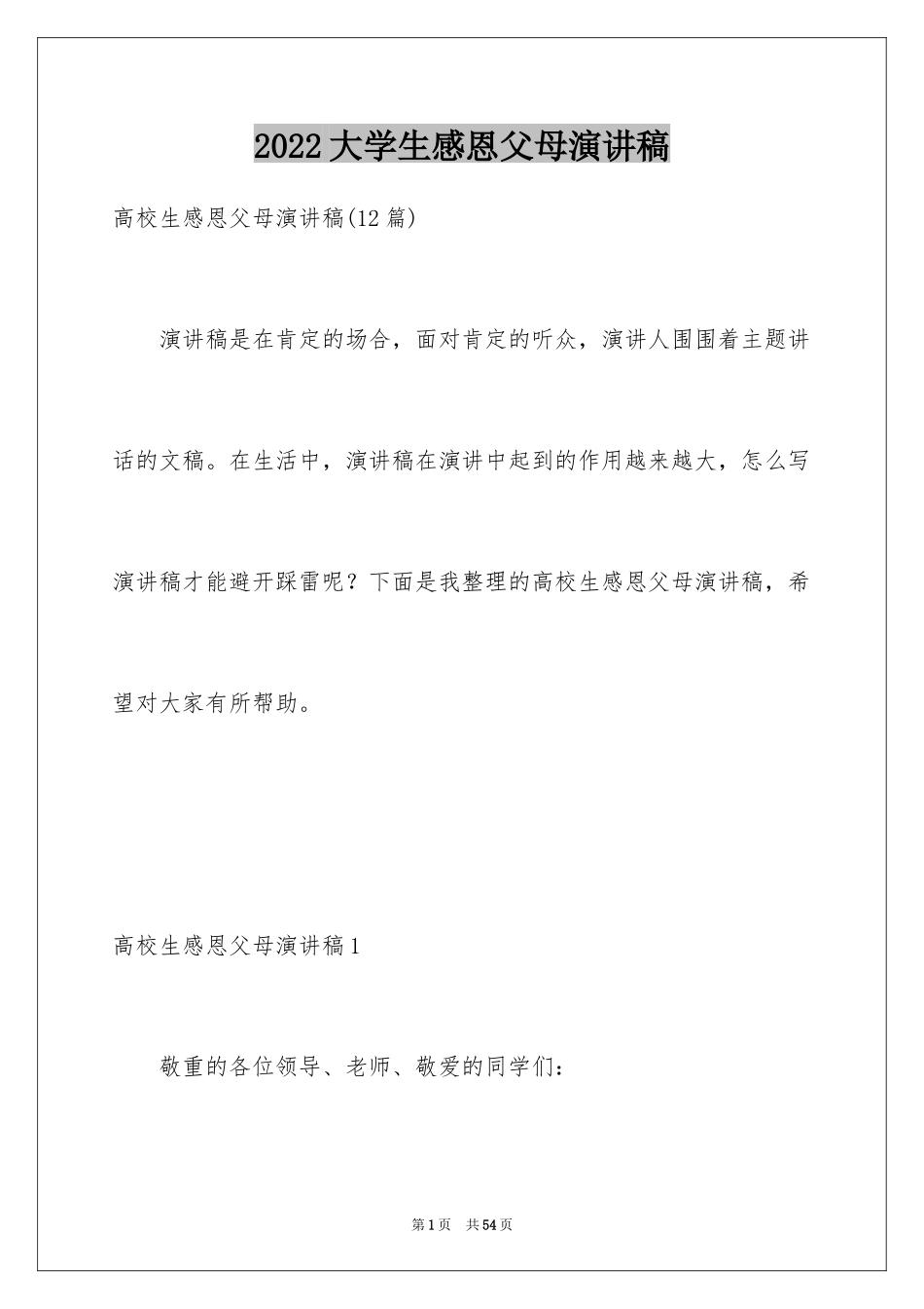 2024大学生感恩父母演讲稿_26_第1页