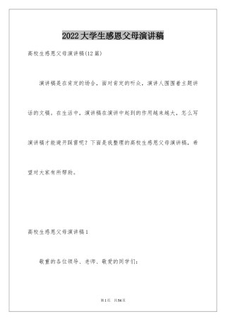 2024大学生感恩父母演讲稿_26