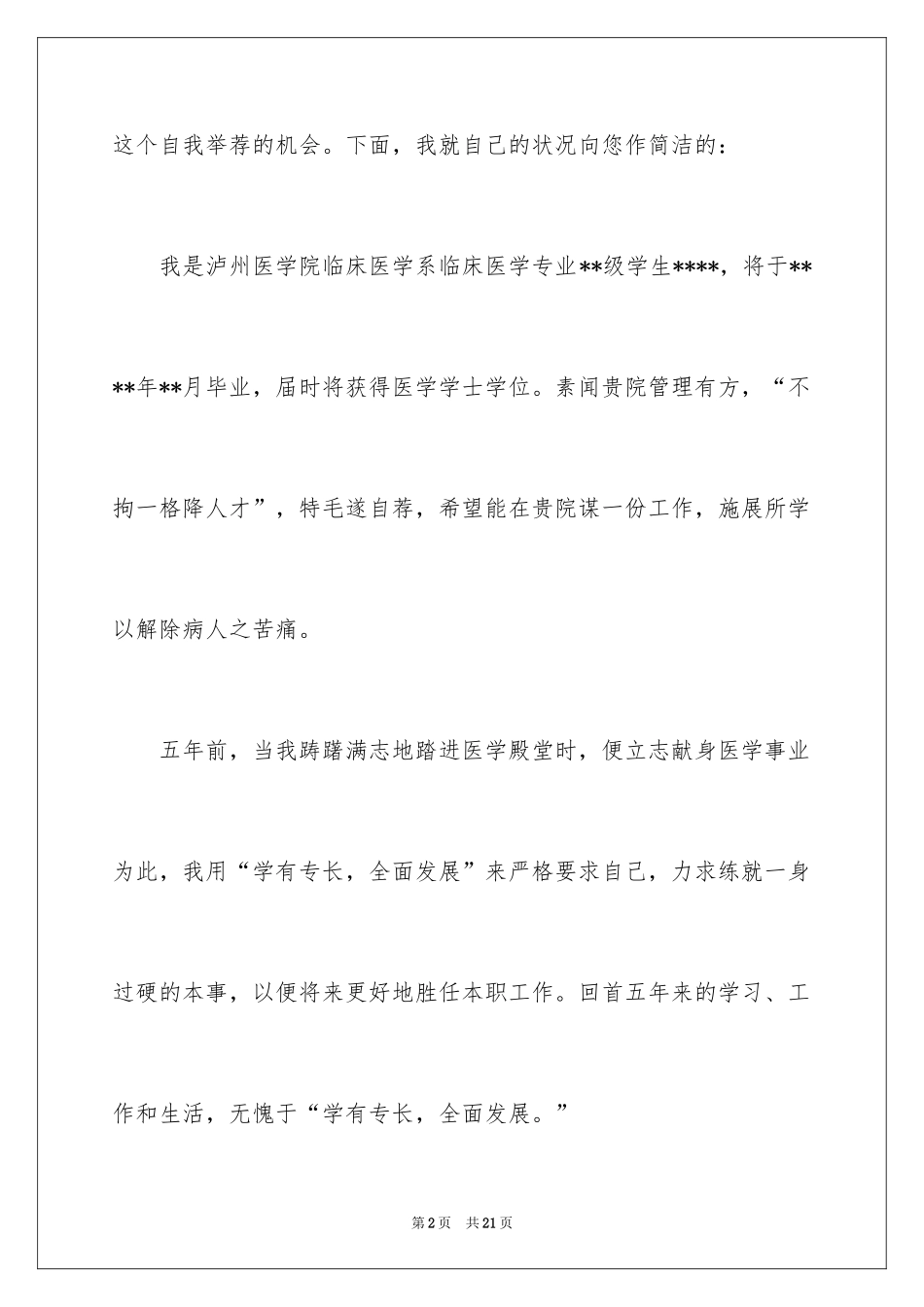 2024医学大学生自荐信_第2页