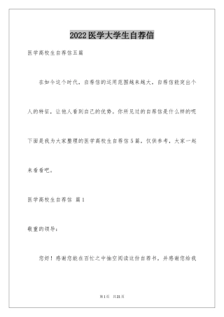 2024医学大学生自荐信