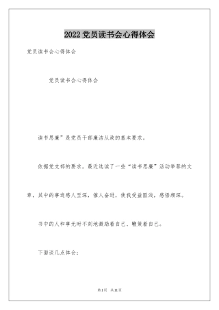 2024党员读书会心得体会