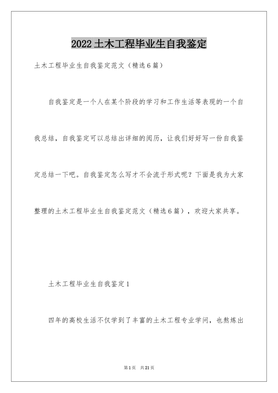 2024土木工程毕业生自我鉴定_第1页