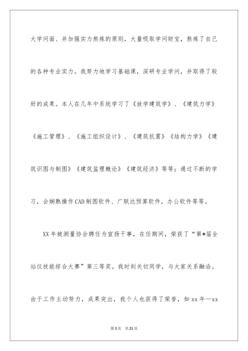 2024土木工程毕业生自我鉴定_第3页