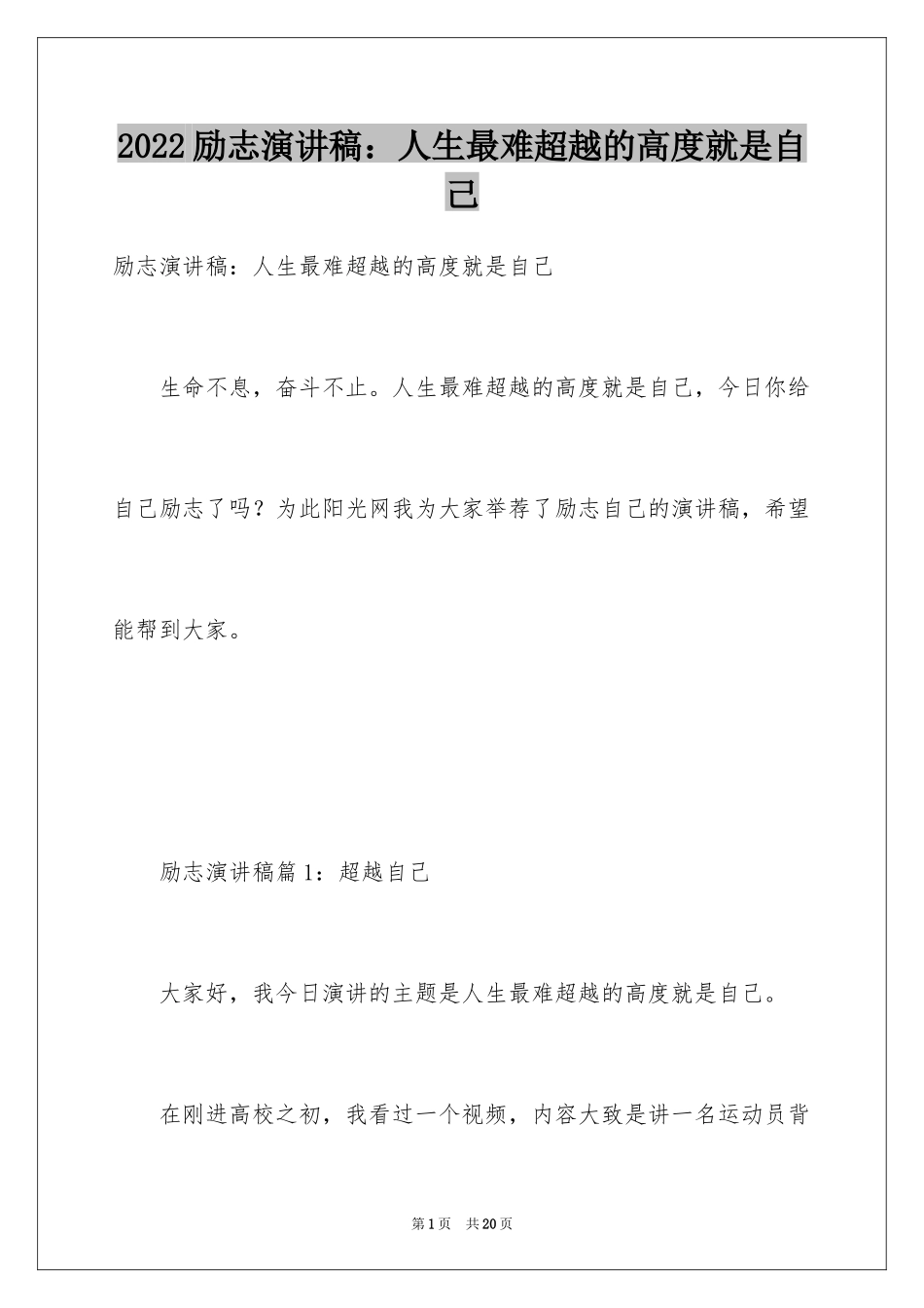 2024励志演讲稿：人生最难超越的高度就是自己_第1页