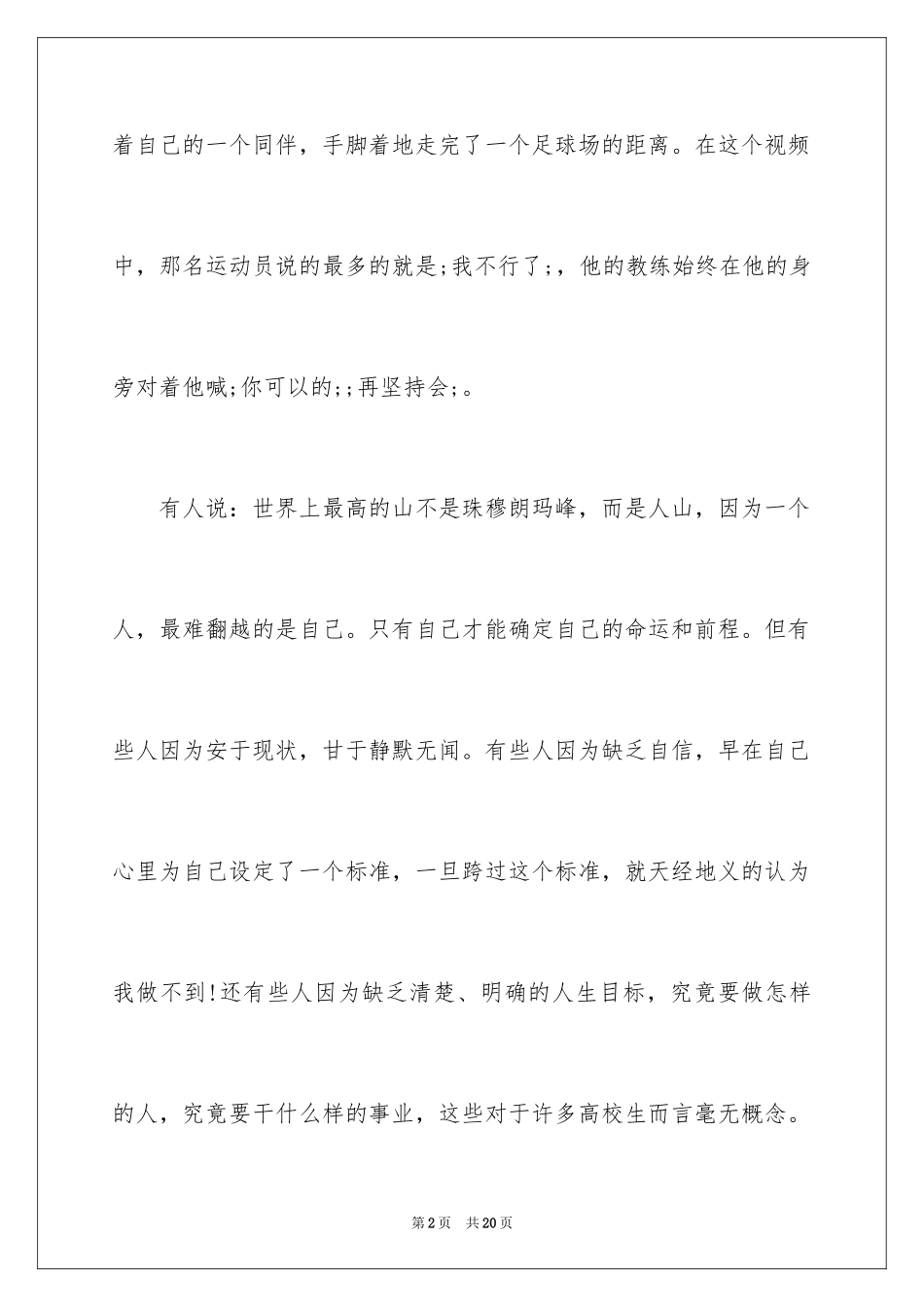 2024励志演讲稿：人生最难超越的高度就是自己_第2页