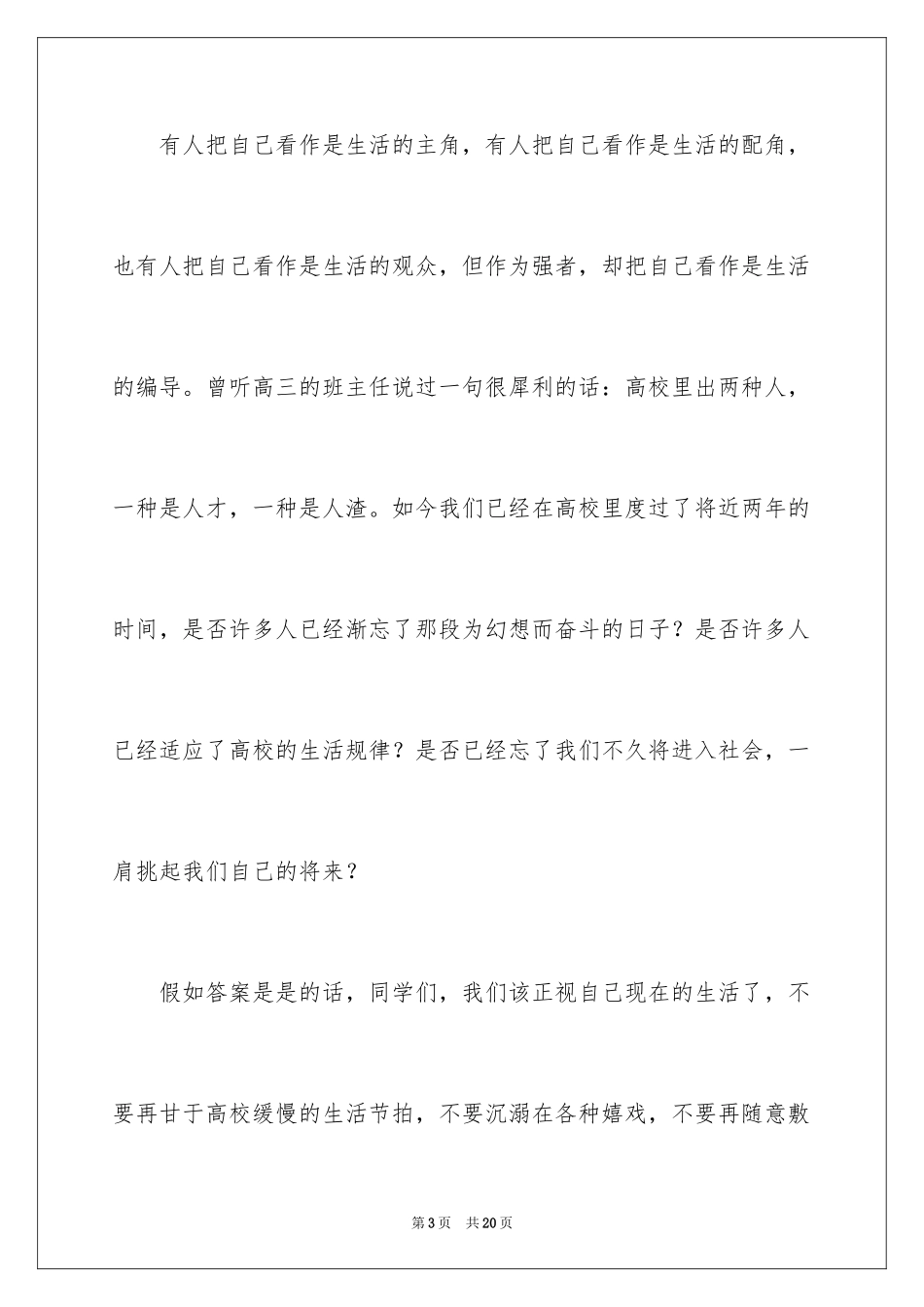 2024励志演讲稿：人生最难超越的高度就是自己_第3页