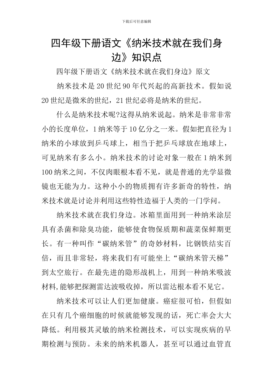 四年级下册语文《纳米技术就在我们身边》知识点_第1页
