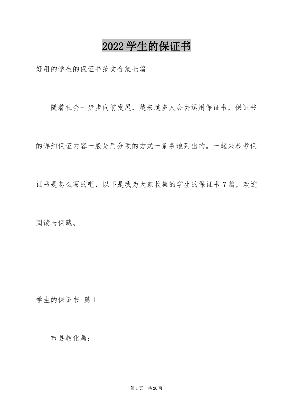 2024学生的保证书_49_第1页