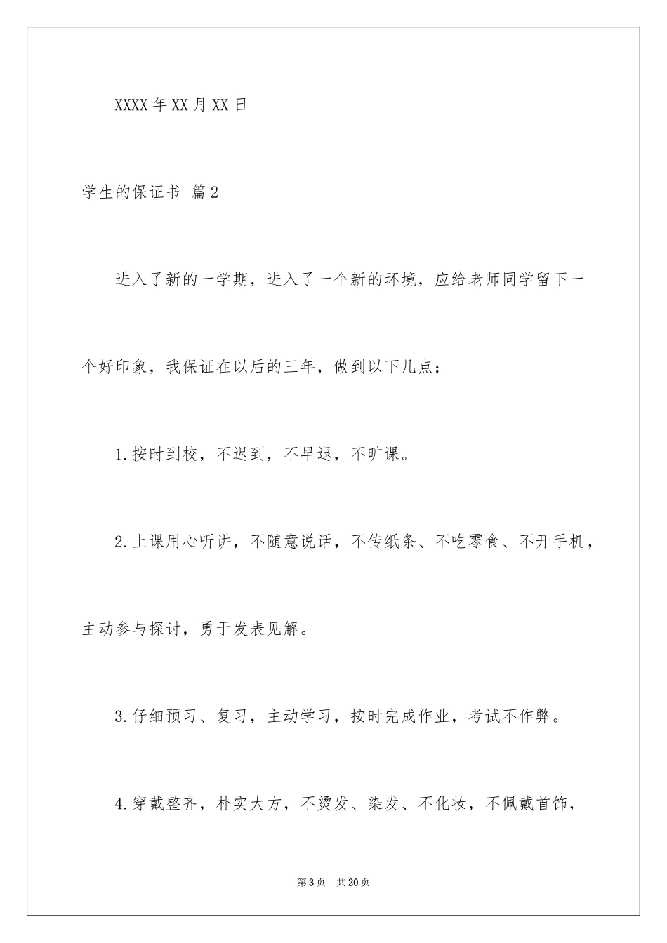 2024学生的保证书_49_第3页
