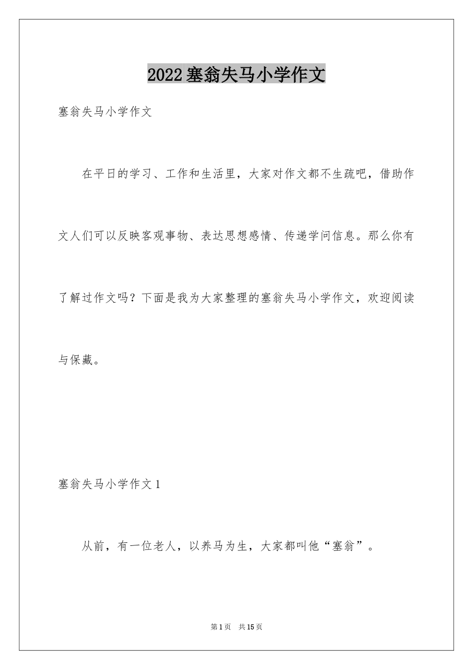 2024塞翁失马小学作文_第1页