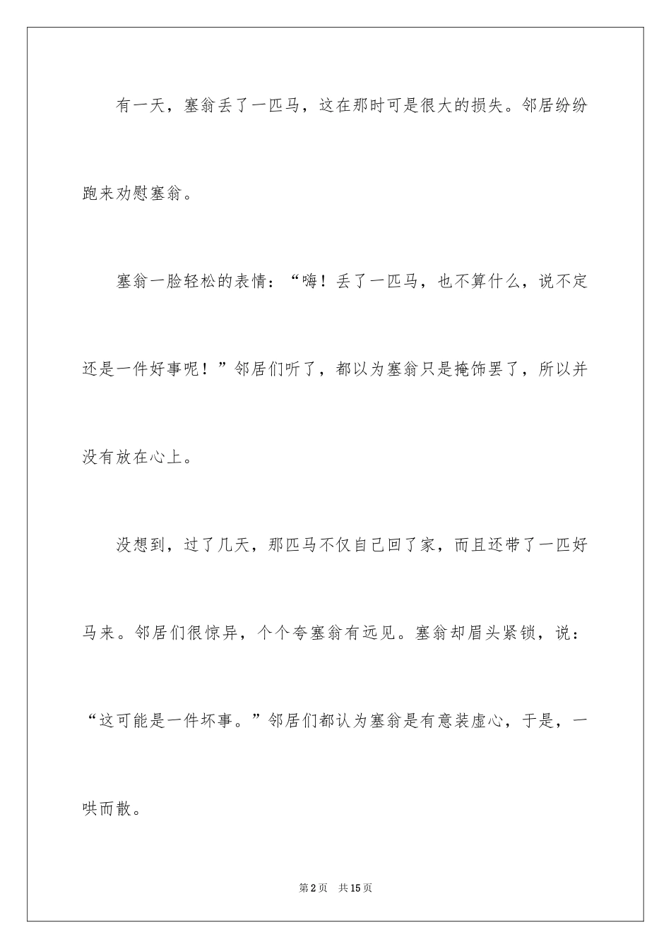 2024塞翁失马小学作文_第2页