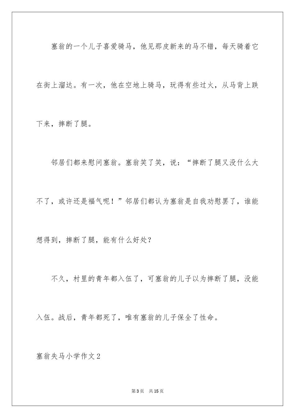 2024塞翁失马小学作文_第3页