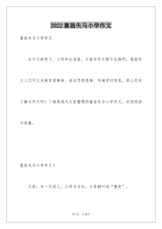 2024塞翁失马小学作文