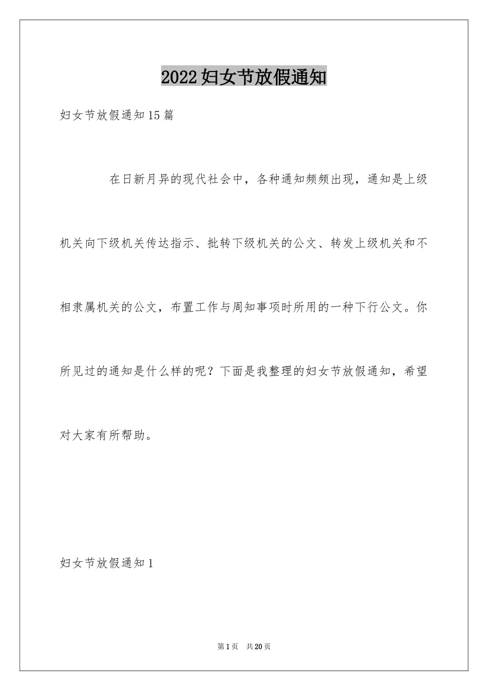 2024妇女节放假通知_第1页