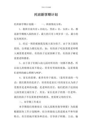 托班新学期计划