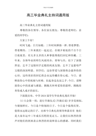 高三毕业典礼主持词通用版