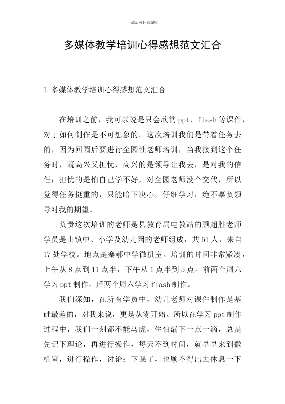 多媒体教学培训心得感想范文汇集_第1页