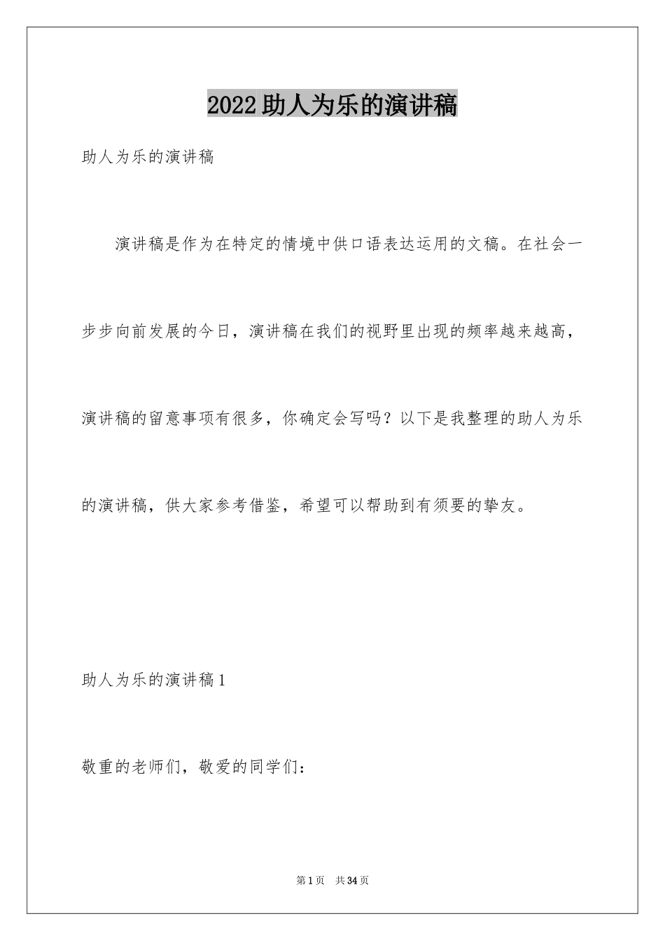 2024助人为乐的演讲稿_第1页