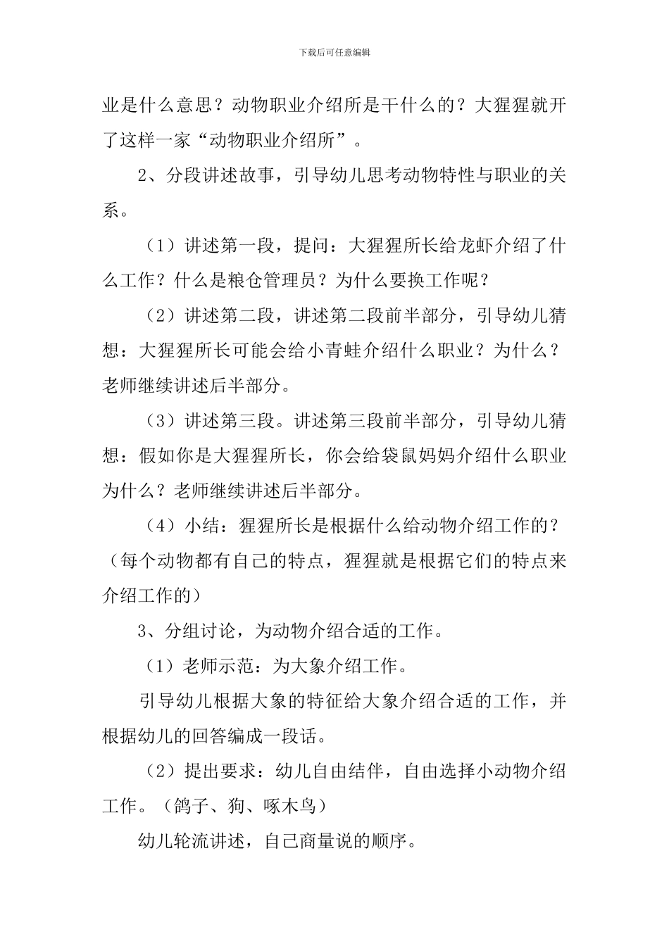 大班优秀教学设计社会《动物职业介绍所》含反思_第2页