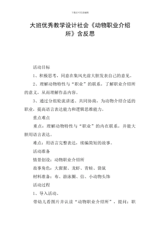 大班优秀教学设计社会《动物职业介绍所》含反思