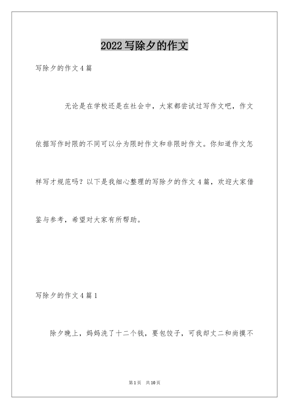 2024写除夕的作文_3_第1页