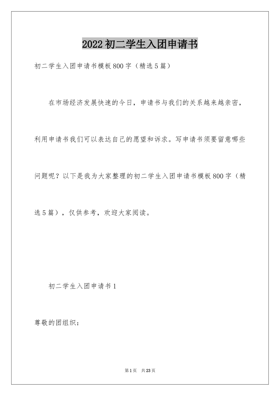 2024初二学生入团申请书_22_第1页