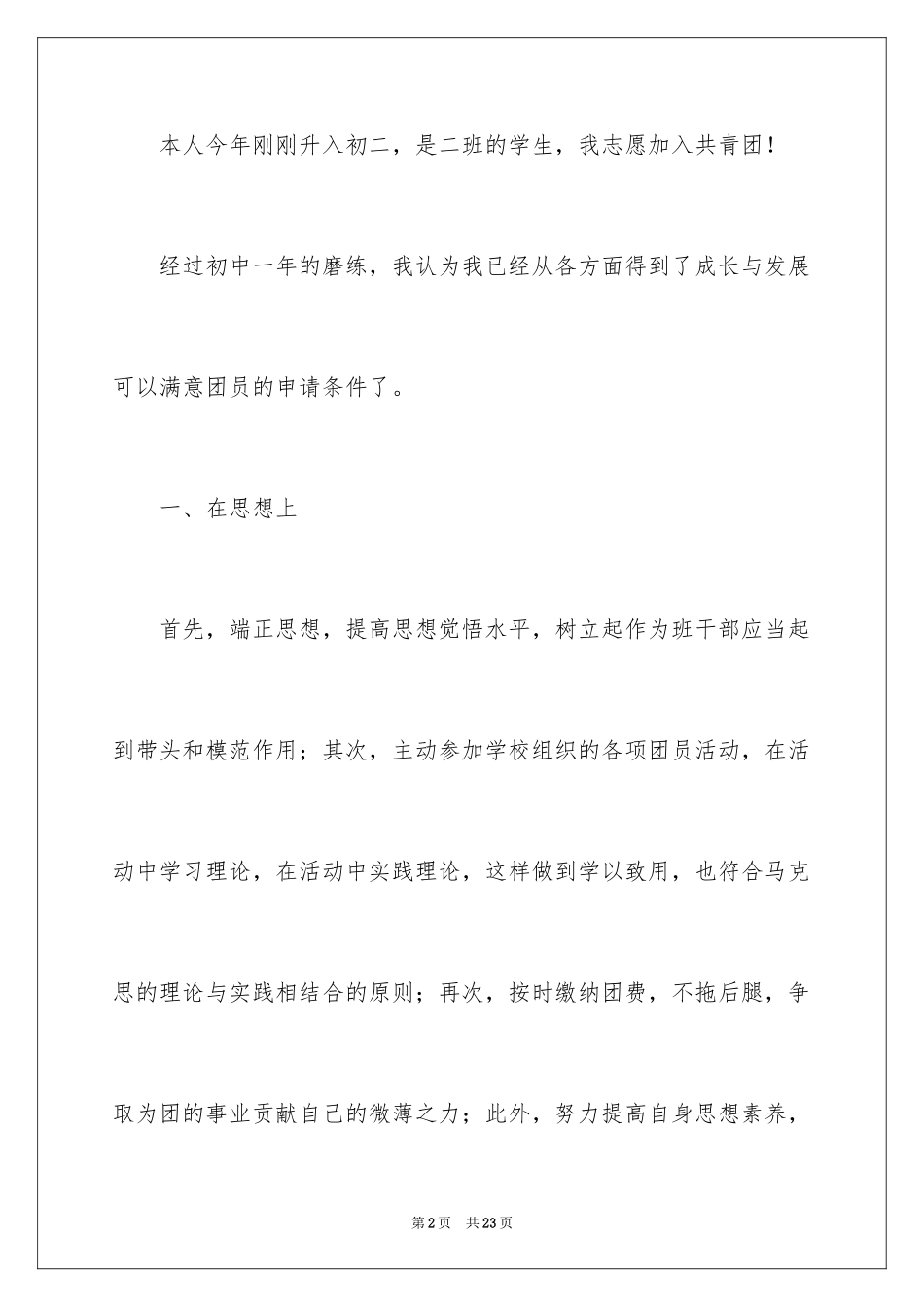 2024初二学生入团申请书_22_第2页