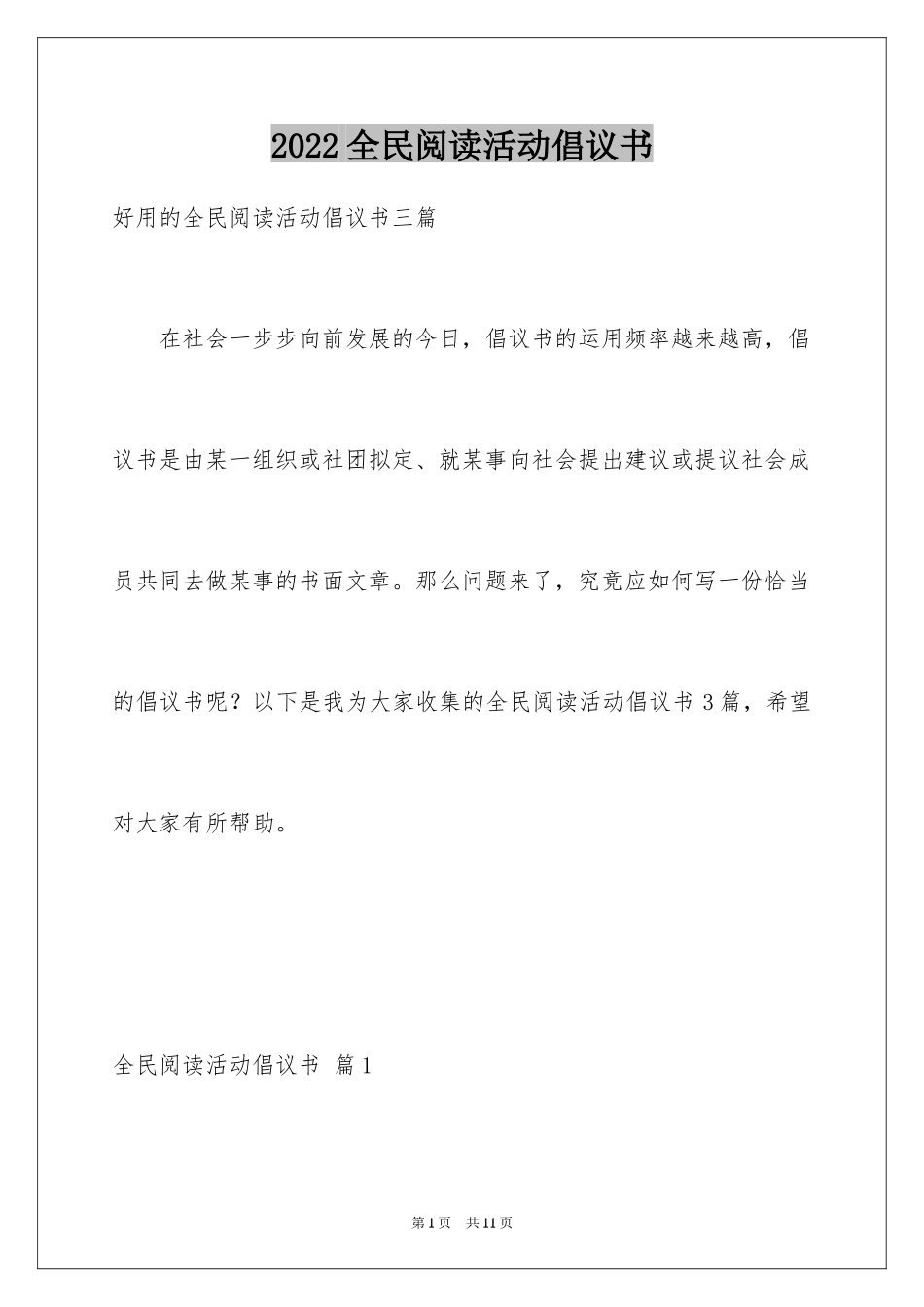 2024全民阅读活动倡议书_12_第1页