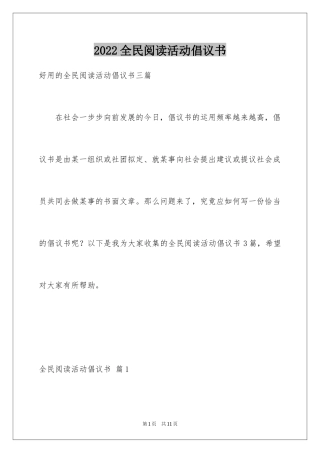 2024全民阅读活动倡议书_12