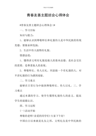 青春友善主题班会心得体会