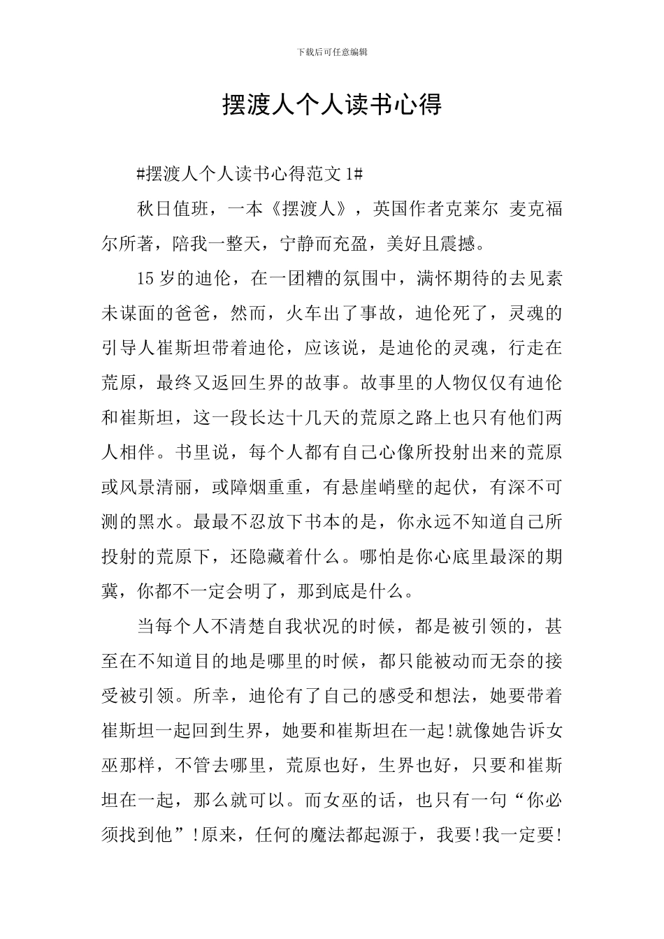 摆渡人个人读书心得_第1页