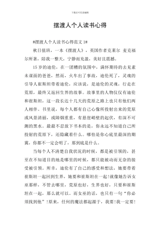 摆渡人个人读书心得