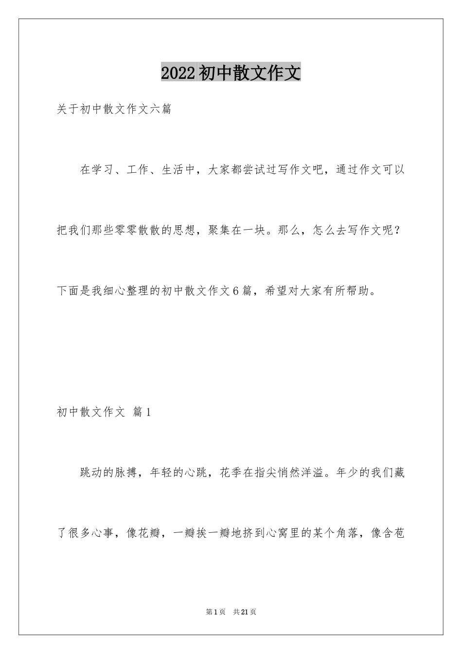 2024初中散文作文_5_第1页