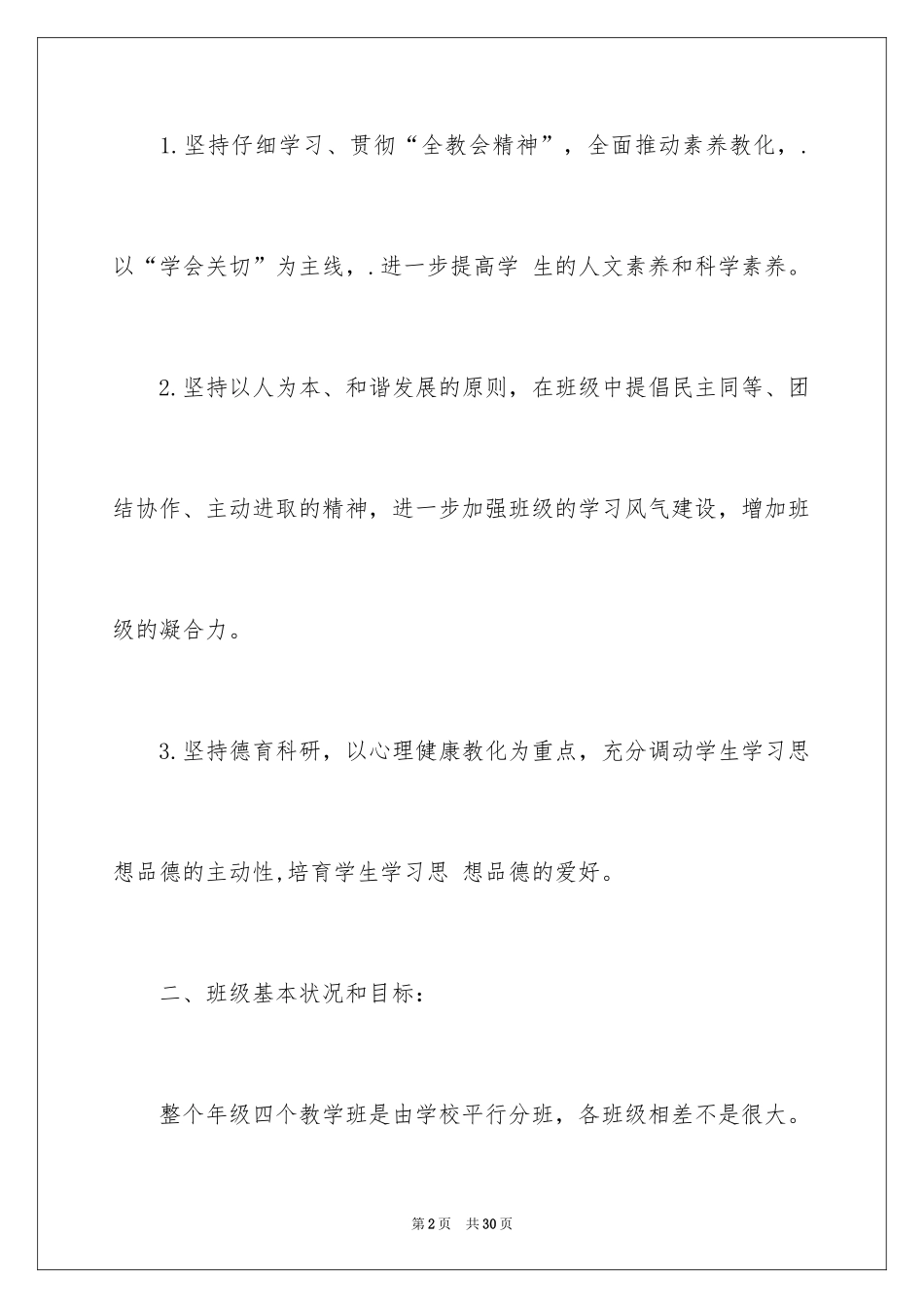 2024初一思想品德教学计划_4_第2页