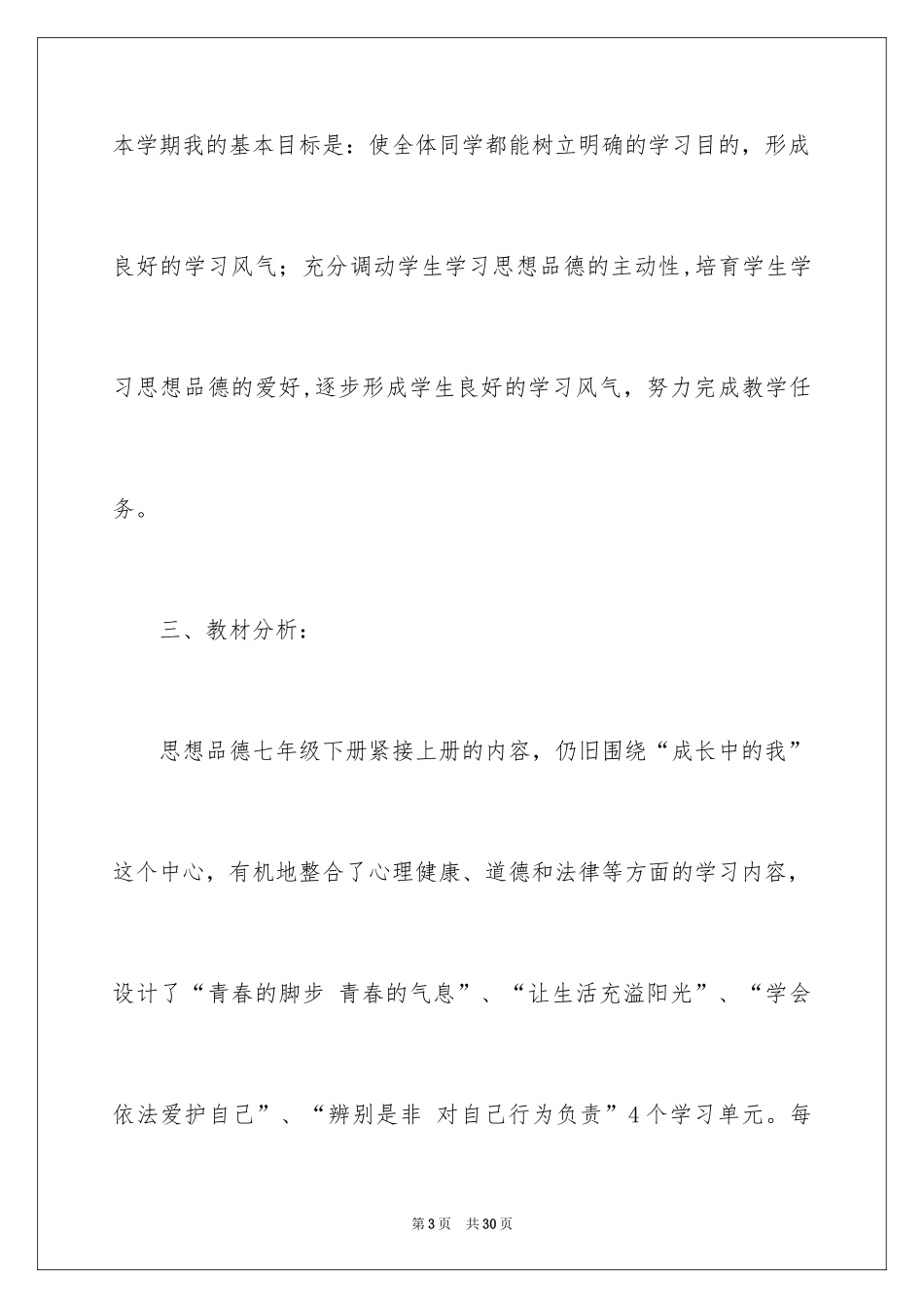 2024初一思想品德教学计划_4_第3页